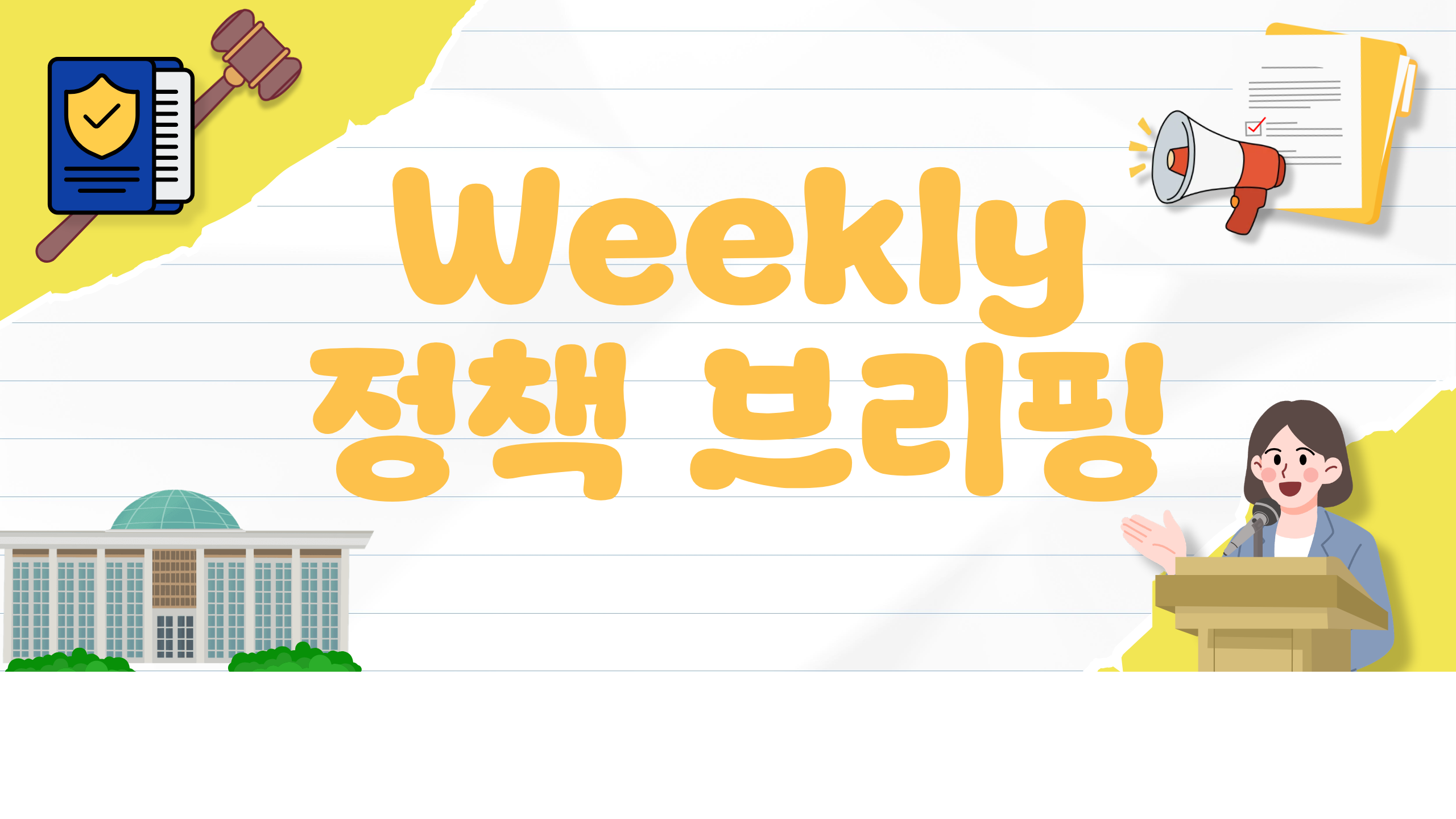 2026.04.10 Weekly 정책 브리핑 카드뉴스