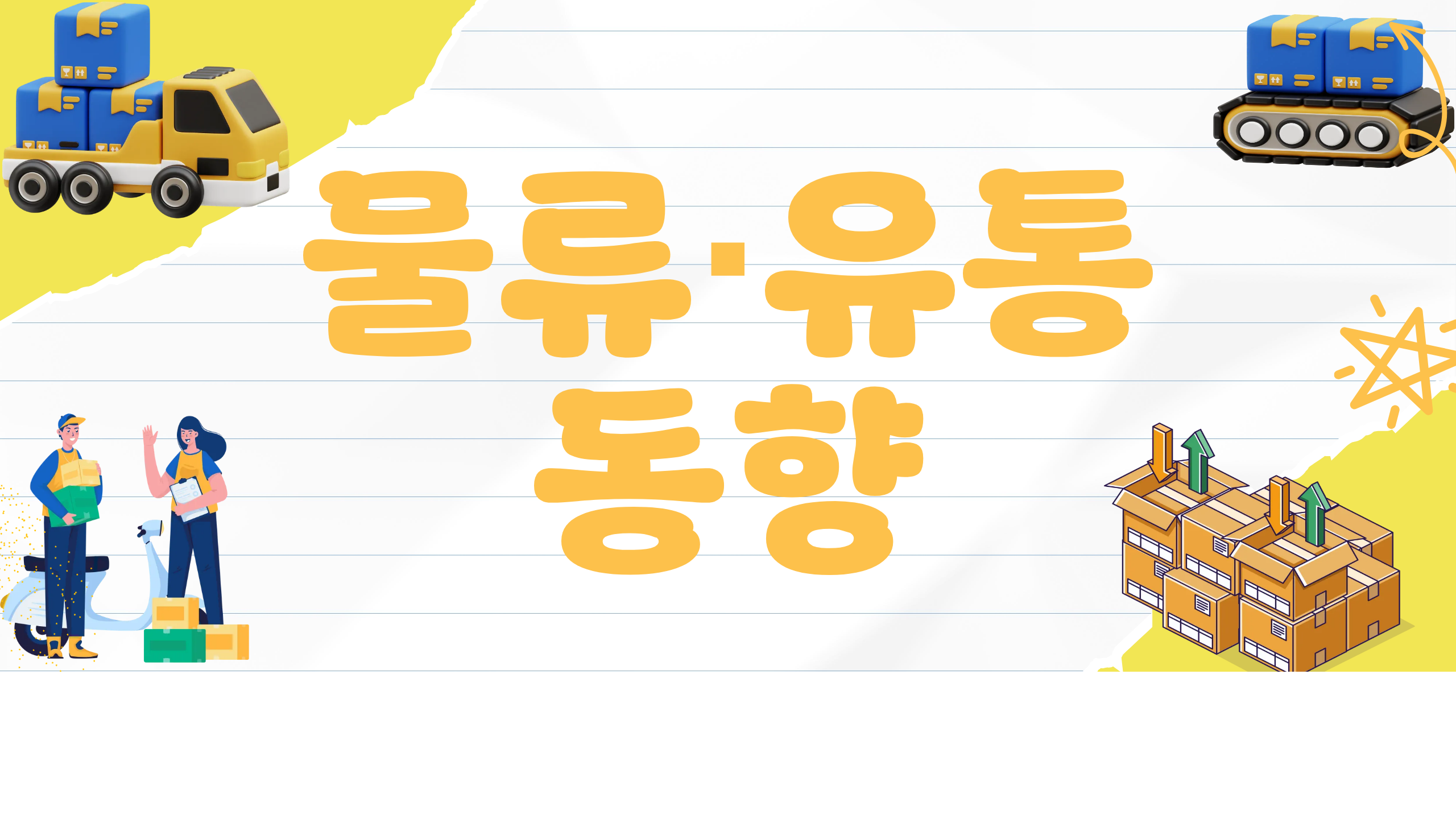 2026.05.06 물류유통동향 카드뉴스